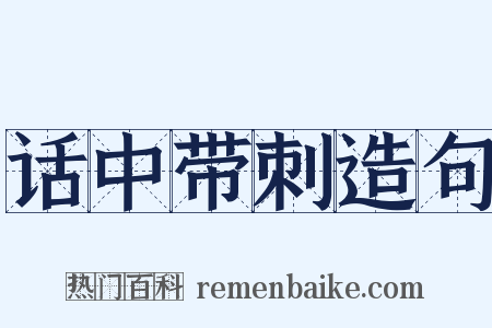 话中带刺造句是什么意思的图片